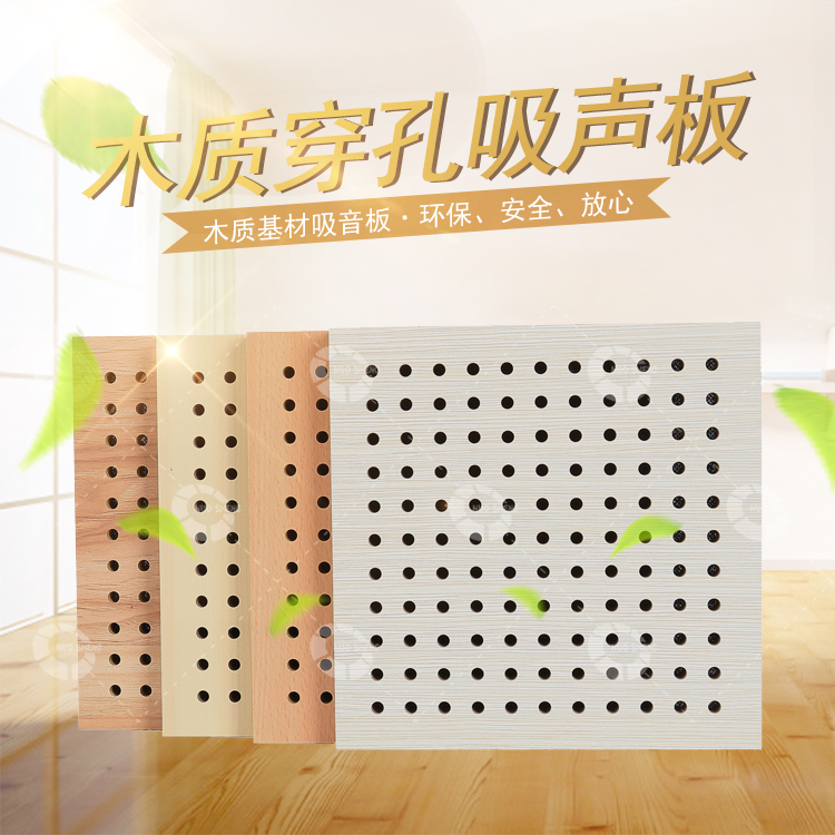 木質(zhì)穿孔吸聲板 木質(zhì)穿孔吸聲板